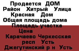  Продается  ДОМ. › Район ­ Хитрый › Улица ­ Красная › Дом ­ 93 › Общая площадь дома ­ 46 › Площадь участка ­ 13 › Цена ­ 2 500 000 - Карачаево-Черкесская респ., Усть-Джегутинский р-н, Усть-Джегута г. Недвижимость » Дома, коттеджи, дачи продажа   